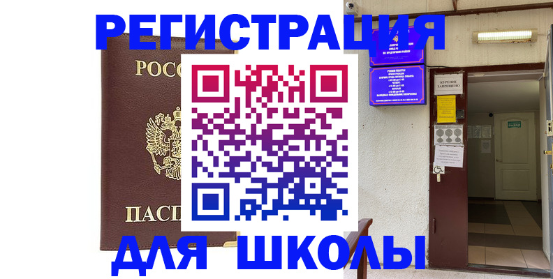 временная регистрация для школы в Алейске